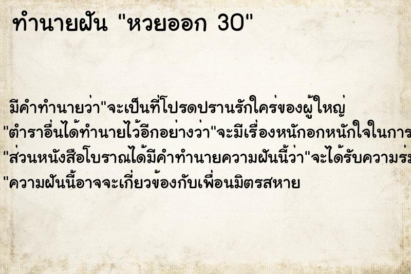 ทำนายฝัน หวยออก 30